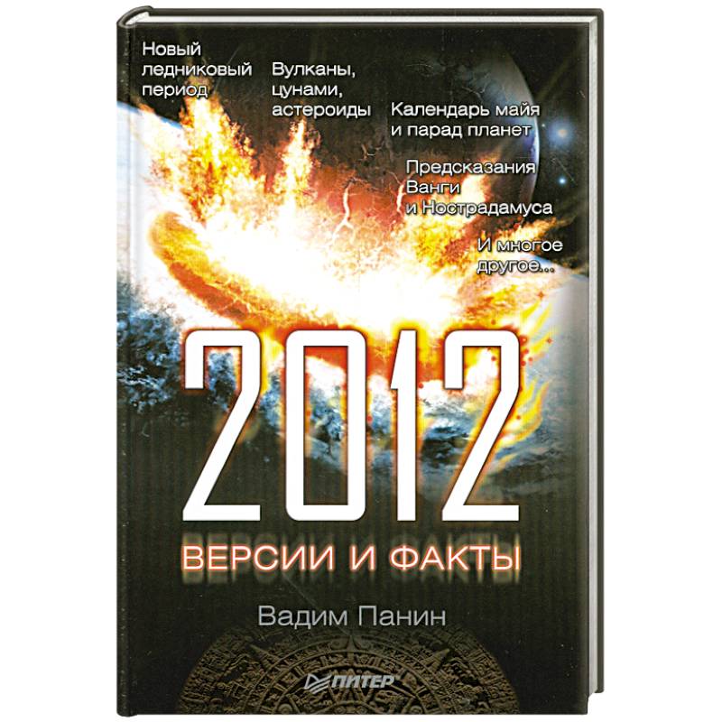 2012 год. Версии и факты