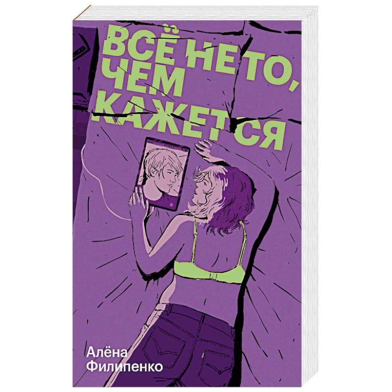 Все не то, чем кажется