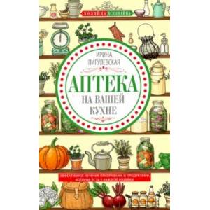 Аптека на вашей кухне. Эффективное лечение Аптека на вашей кухне. Эффективное лечение