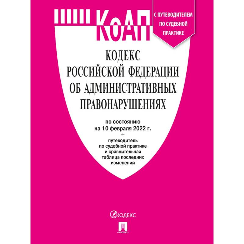 Кодекс Российской Федерации об административных правонарушениях Кодекс Российской Федерации об административных правонарушениях