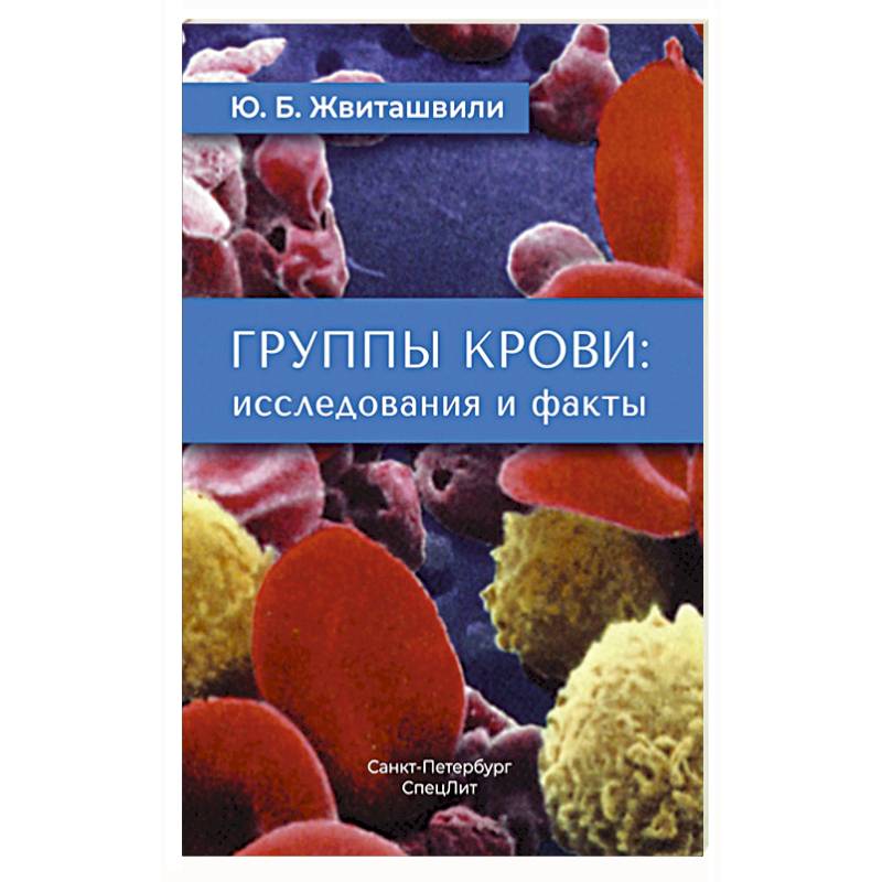 Группы крови: исследования и факты Группы крови: исследования и факты