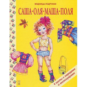 Саша, Оля, Маша, Поля. Книги-игрушки