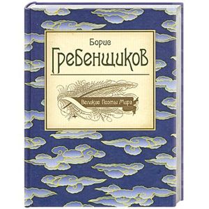 Великие поэты мира