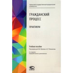Гражданский процесс. Практикум. Учебное пособие Гражданский процесс. Практикум. Учебное пособие
