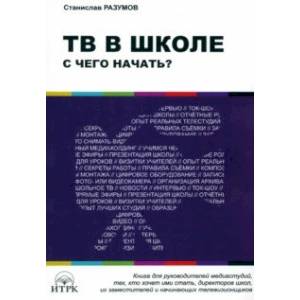 ТВ в школе. С чего начать? ТВ в школе. С чего начать?