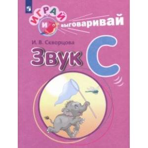 Играй и выговаривай. Звук С Играй и выговаривай. Звук С