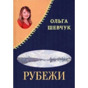 «Рубежи», «Буди надежду добрым словом!» Стихи