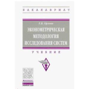 Эконометрическая методология исследования систем. Учебник