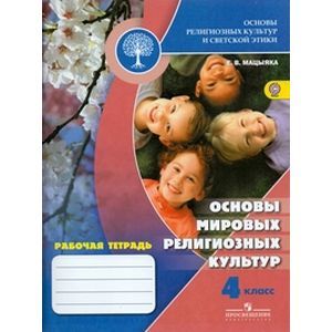 Основы религиозных культур и светской этики. 4 класс. Рабочая тетрадь