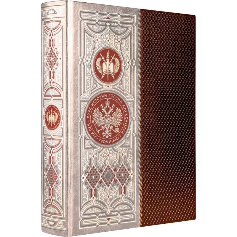 Курс истории России Александра Корнилова. XIX век. Книга в коллекционном кожаном инкрустированном переплете ручной работы с окрашенным и золочёным обрезом