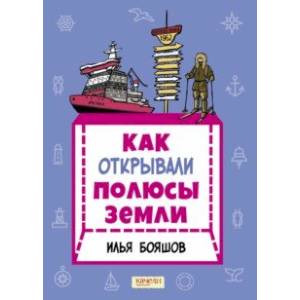 Как открывали полюсы Земли Как открывали полюсы Земли
