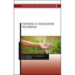 Гигиена и экология человека. Учебник Гигиена и экология человека. Учебник