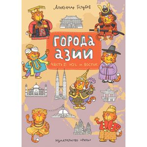 Города Азии. Часть 2. Юг и Восток