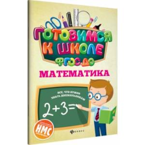 Математика. ФГОС ДО Математика. ФГОС ДО