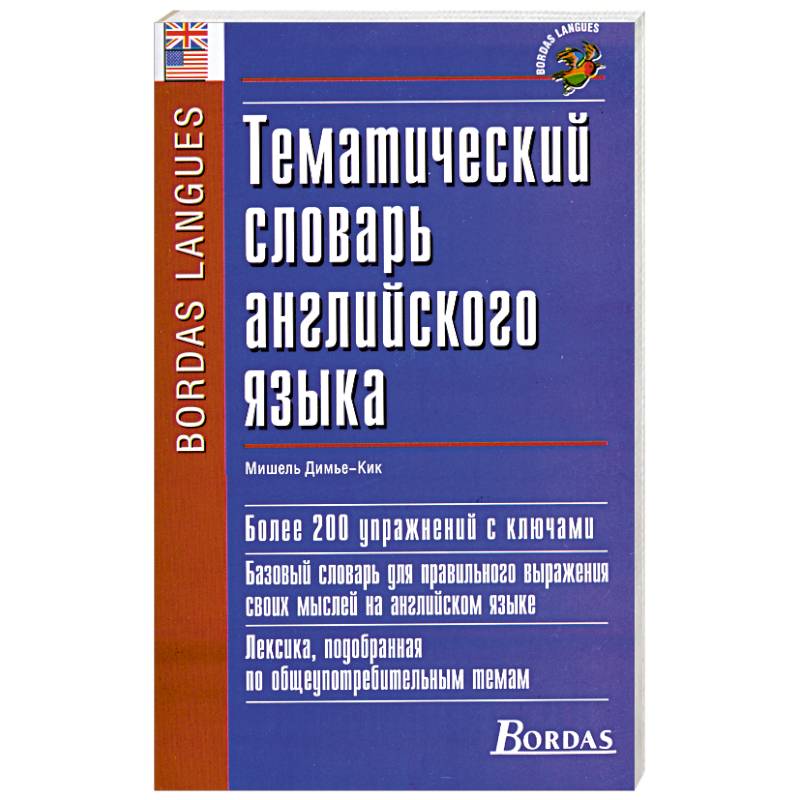 Тематический словарь английского языка