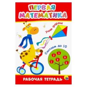 Рабочая тетрадь. Первая математика