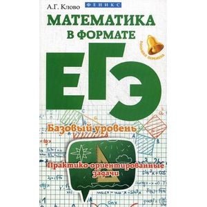 Математика в формате ЕГЭ. Базовый уровень. Практико-ориентированные задачи