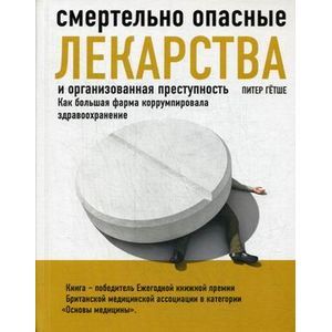 Смертельно опасные лекарства и организованная преступность