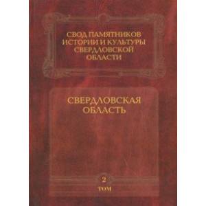 Свод памятников истории и культуры Свердловской области. Том 2. Свердловская область Свод памятников истории и культуры Свердловской области. Том 2. Свердловская область