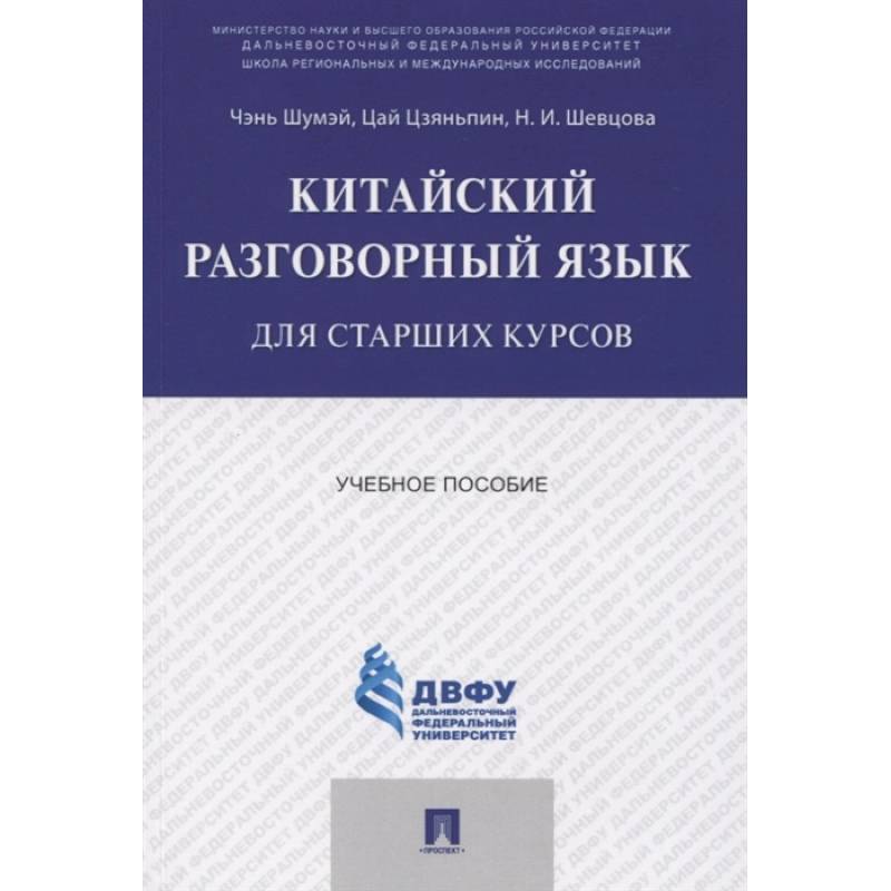 Китайский разговорный язык для старших курсов.Учебное пособие Китайский разговорный язык для старших курсов.Учебное пособие