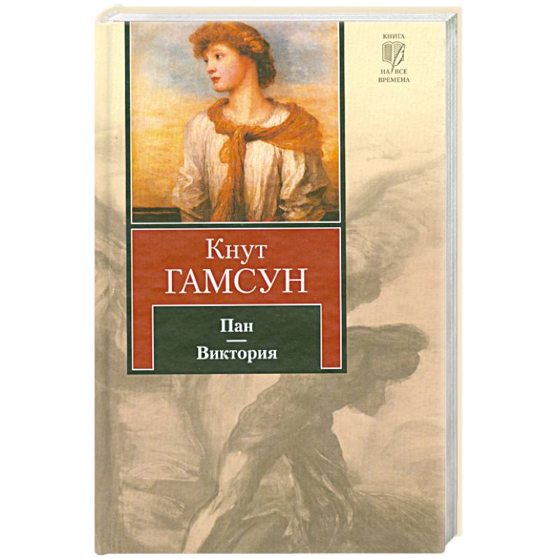 Пан.Виктория: романы.