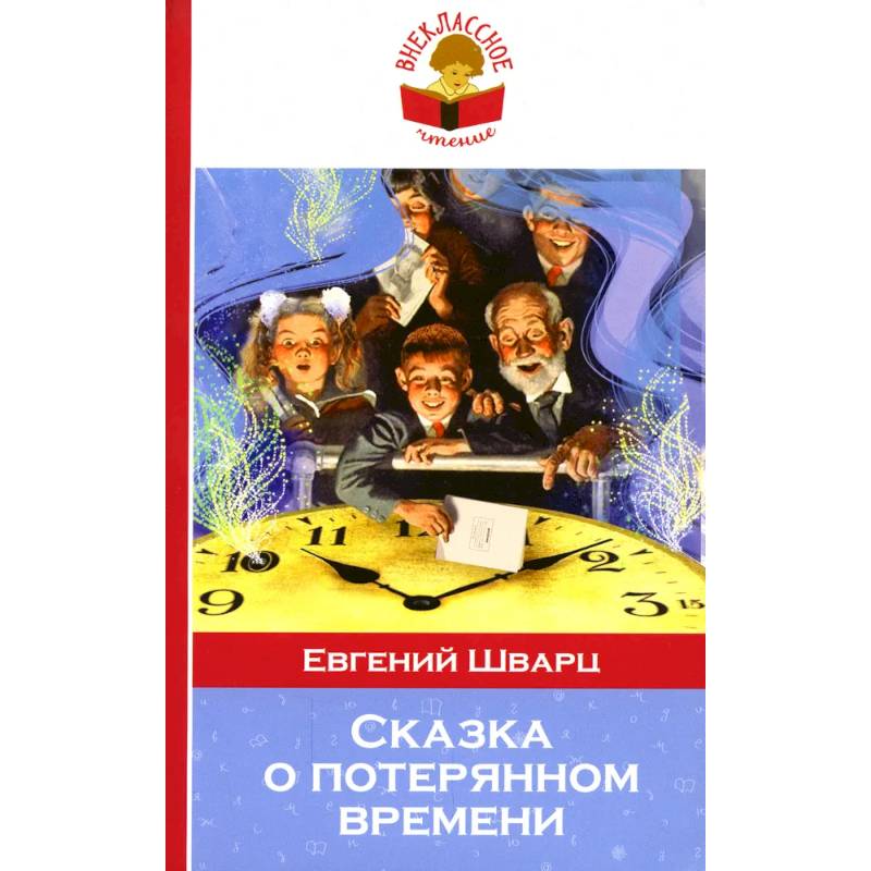 Сказка о потерянном времени