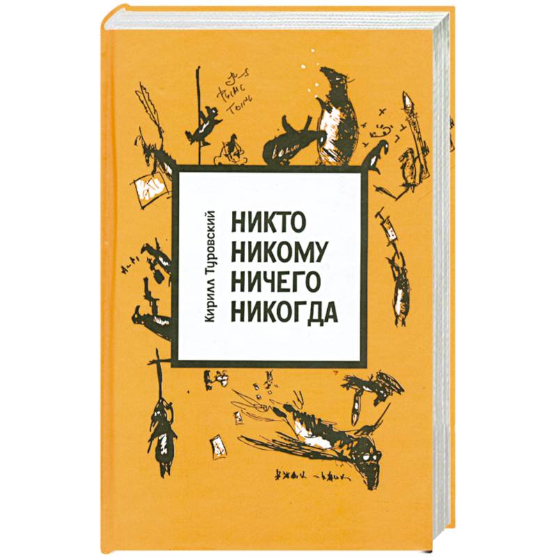 Никто никому ничего никогда