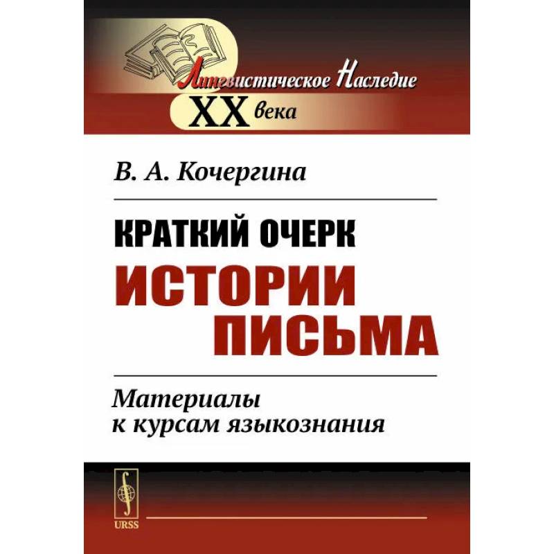 Краткий очерк истории письма. Материалы к курсам языкознания Краткий очерк истории письма. Материалы к курсам языкознания