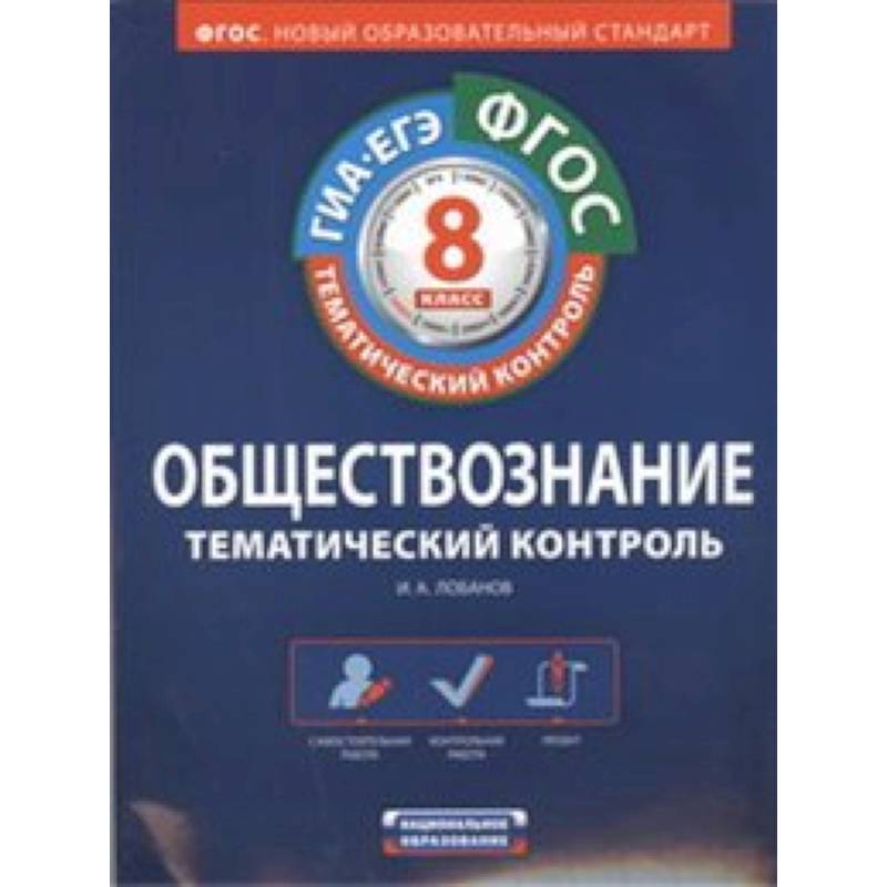 ФГОС. Обществознание. Тематический контроль. Рабочая тетрадь. 8 класс ФГОС. Обществознание. Тематический контроль. Рабочая тетрадь. 8 класс