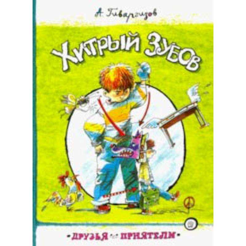 Друзья-приятели. Хитрый Зубов