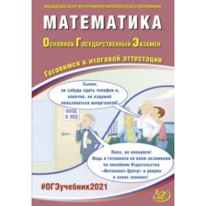 ОГЭ 2021 Математика. Готовимся к итоговой аттестации