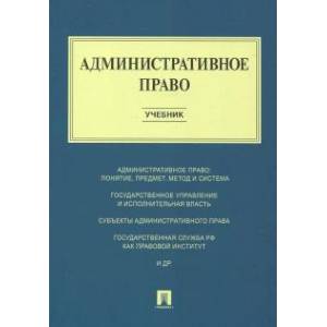 Административное право. Учебник