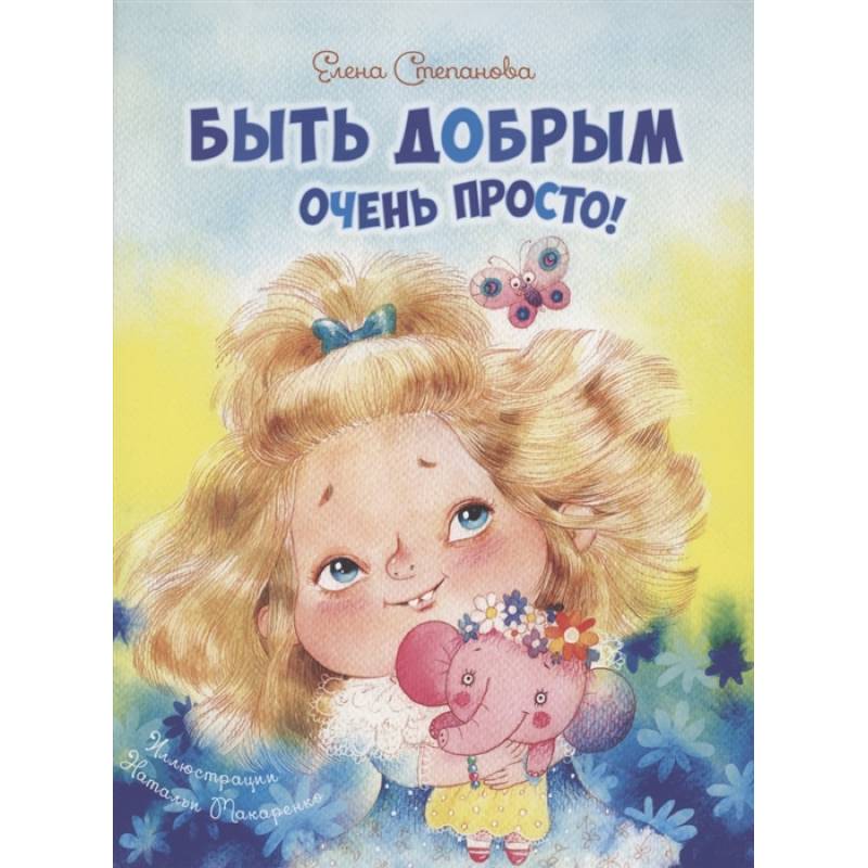 Быть добрым очень просто!