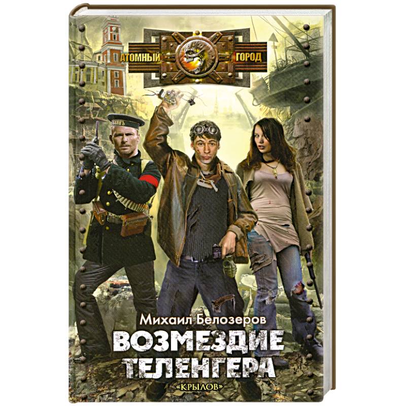 Возмездие теленгера