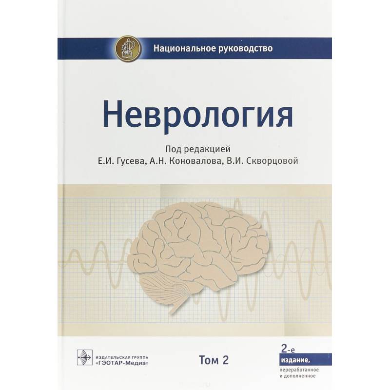 Неврология. Национальное руководство. В 2-х томах. Том 2 Неврология. Национальное руководство. В 2-х томах. Том 2