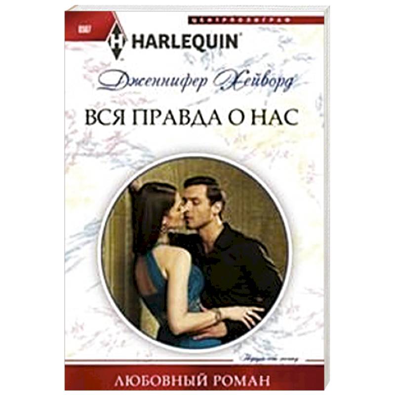 Вся правда о нас Вся правда о нас