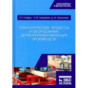 Технологические процессы и оборудование деревоперерабатывающих производств Технологические процессы и оборудование деревоперерабатывающих производств