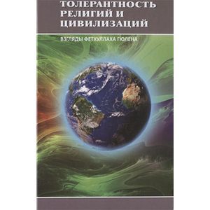 Толерантность религий и цивилизаций. Взгляды Фетхуллаха Гюлена