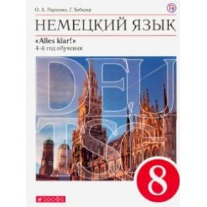 Немецкий язык. 4-й год обучения. 8 класс. Учебник. Вертикаль