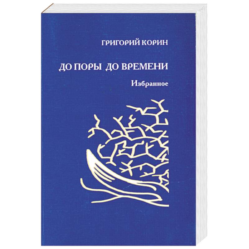 До поры до времени