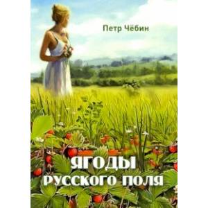 Ягоды русского поля