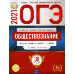 ОГЭ 2021 Обществознание. Типовые экзаменационные варианты. 30 вариантов ОГЭ 2021 Обществознание. Типовые экзаменационные варианты. 30 вариантов