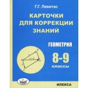 Геометрия. 8-9 классы. Карточки для коррекции знаний Геометрия. 8-9 классы. Карточки для коррекции знаний