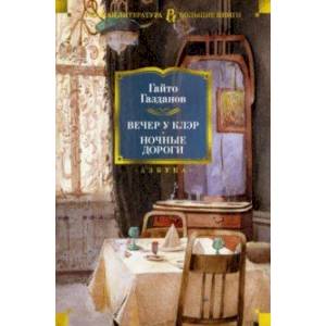 Вечер у Клэр. Ночные дороги