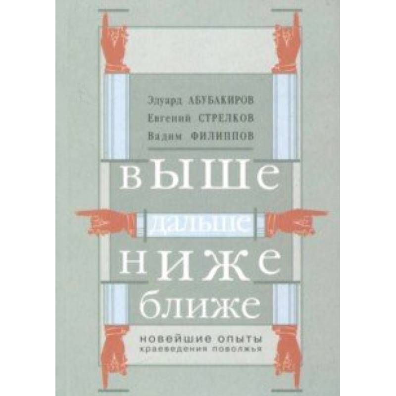 Выше, дальше, ниже. Новейшие опыты краеведения Поволжья