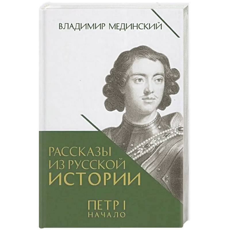 Рассказы из русской истории. Петр I. Начало. Книга 3