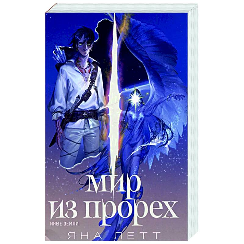 Мир из прорех. Иные земли