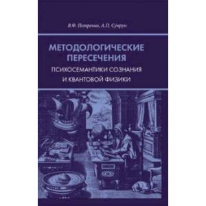 Методологические пересечения психосемантики сознания и квантовой физики Методологические пересечения психосемантики сознания и квантовой физики