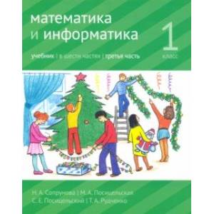 Математика и информатика. 1 класс. Учебник. Часть 3 Математика и информатика. 1 класс. Учебник. Часть 3