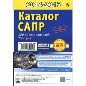 Каталог САПР. Программы и производители 2014-2015